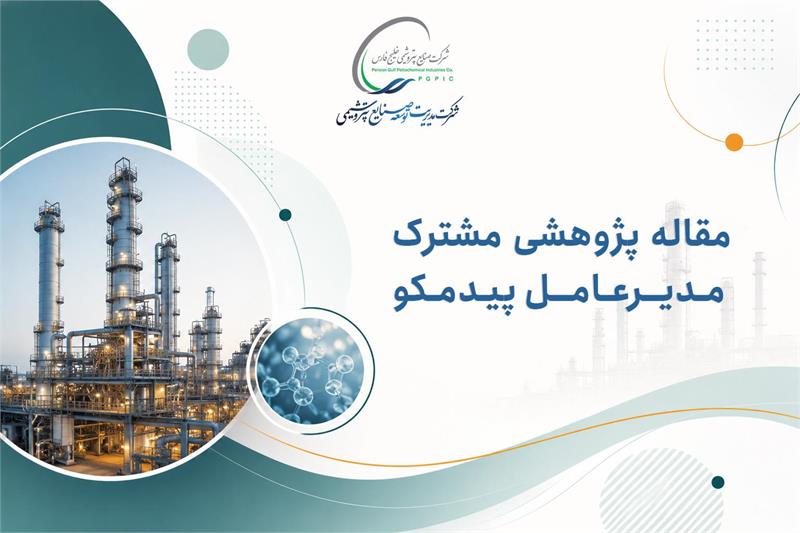 انتشار مقاله پژوهشی مشترک مدیرعامل پیدمکو در مجله علمی شرکت ملی نفت